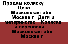 Продам коляску Camarella › Цена ­ 11 000 - Московская обл., Москва г. Дети и материнство » Коляски и переноски   . Московская обл.,Москва г.